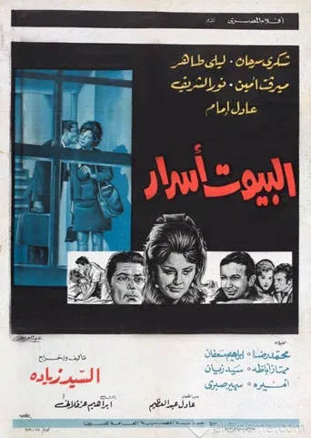 البيوت اسرار poster