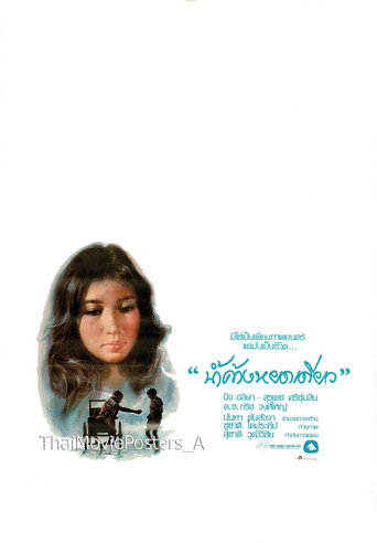 Movie poster for One Drop of Dew (1978)