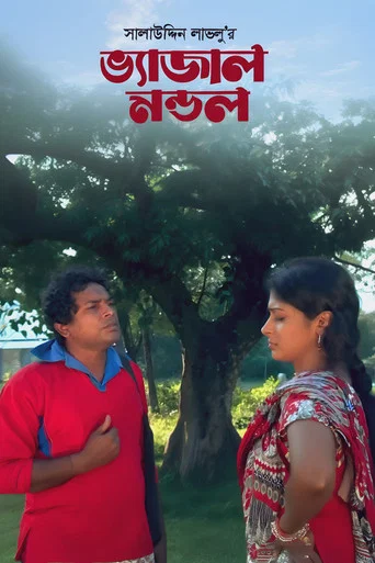 Movie poster for Bhejal Mondol (2012)