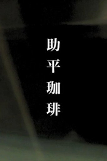 Movie poster for Erotic Coffee (2008)