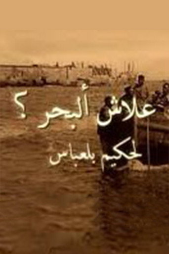 Movie poster for Why O' Sea? (2006)