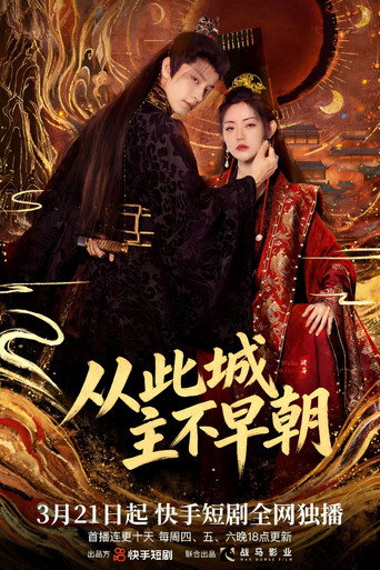 从此城主不早朝 poster