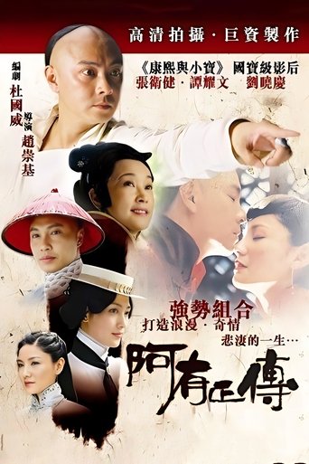 阿有正传 poster