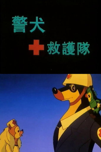 Movie poster for 警犬救护队 (1993)