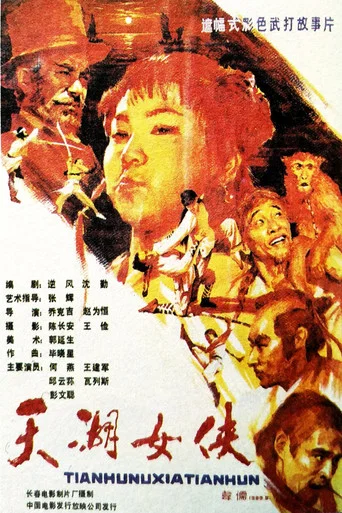 Movie poster for 天湖女侠 (1988)
