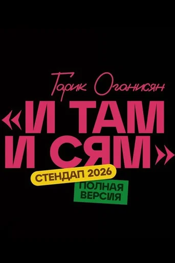 Movie poster for Garik Oganisyan: Here and There (2026)