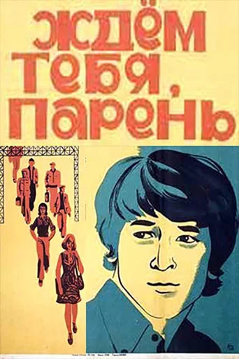 Movie poster for We're Waiting for You, Lad (1972)