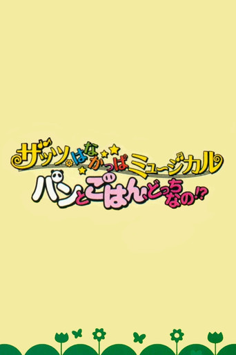 Movie poster for That's HANAKAPPA Musical: Bread or Rice, Which Is It!? (2013)