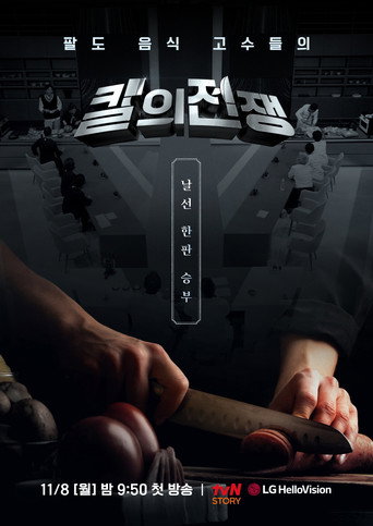 칼의 전쟁 poster