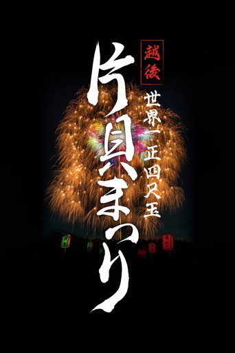 Movie poster for Echigo World’s Largest Yon-shakudama Katakai Festival (2023)