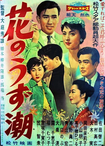 Movie poster for Whirlpool of Flowers (1958)