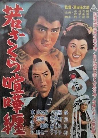Movie poster for Waka zakura kenka matoi (1962)