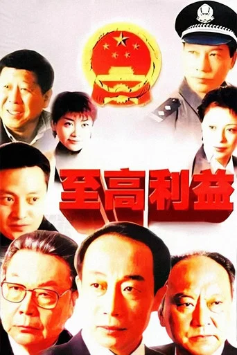 Series poster for Zhi Gao Li Yi (2003)