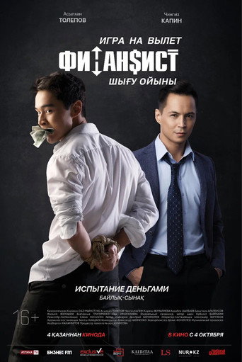 Movie poster for The Financier. The Game of Departure (2018)