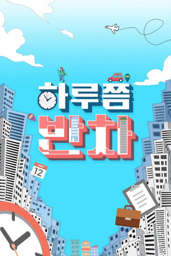 Series poster for 하루쯤 반차 (2022)