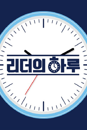 리더의 하루 poster