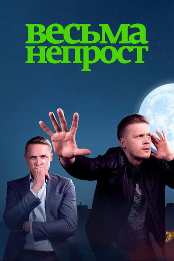 Весьма непрост poster