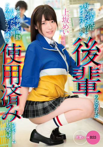 Movie poster for I Liked You First… The morning after a junior girl working at a convenience store starts working the night shift with a flirt she discovers a large amount of used condoms in the trash… Mei Uesaka (2022)