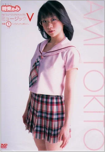 Movie poster for 1st ミュージッククリップスミュージックV 特集1 パインナッポー (2006)