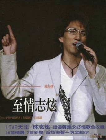 Movie poster for 林志炫-至情志炫2004上海大舞台演唱会 (2004)