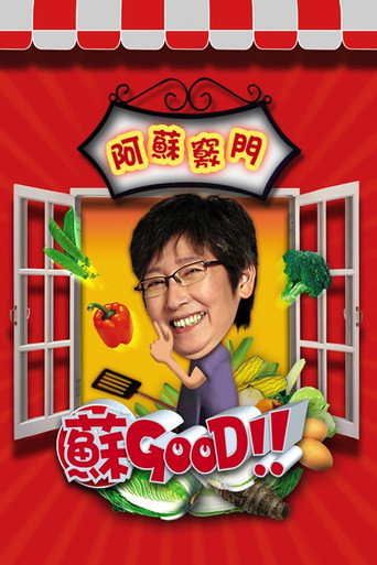 苏GOOD poster