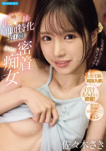 Movie poster for 超かわちぃ小悪魔妹が顔面特化距離で汗だく密着痴女してくる (2026)