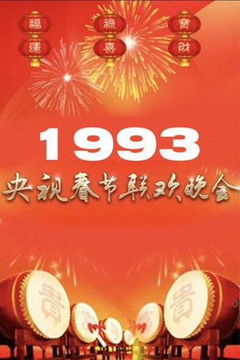 Movie poster for 1993年中央广播电视总台春节联欢晚会 (1993)