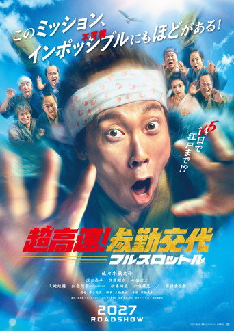 Movie poster for 超高速！参勤交代 フルスロットル