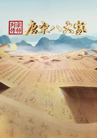 宗师列传·唐宋八大家 poster
