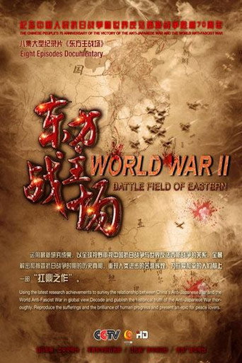 Series poster for 东方主战场 (2015)