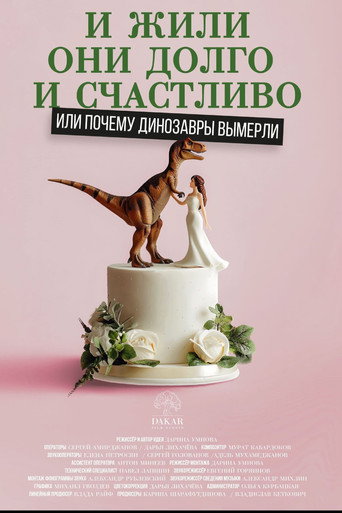 Movie poster for Happily Ever After or Why the Dinosaurs Died Out (2024)