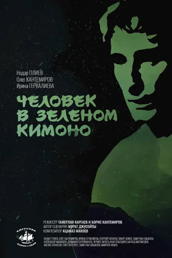 Movie poster for A Man in a Green Kimono (1992)