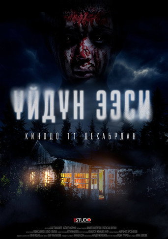 Movie poster for Үйдүн ээси (2025)