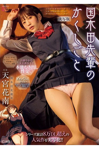 Movie poster for MIMK-261 A live-action adaptation of the popular series with over 80,000 downloads! ! Kuniplaya Senpai's Secret - Live-action version (2025)