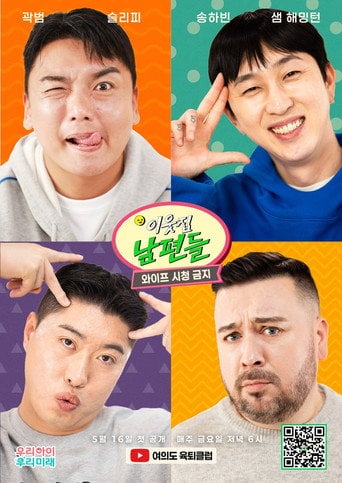 Series poster for 이웃집 남편들 (2025)