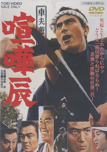 Fighting Tatsu, the Rickshaw Man poster