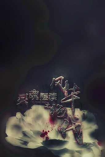 灵魂摆渡之风华绝代 poster