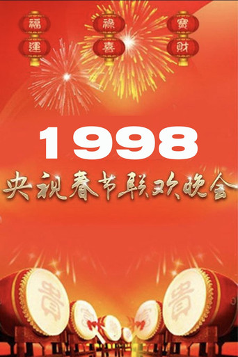 Movie poster for 1998年中央广播电视总台春节联欢晚会 (1998)
