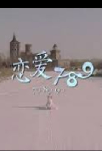 恋爱789 poster