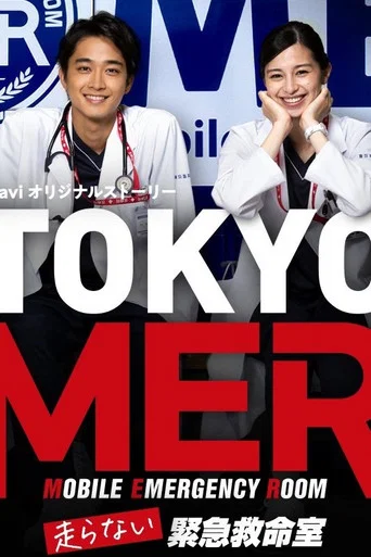 Series poster for TOKYO MER: Emergency Lifesaving Room That Does Not Run (2021)