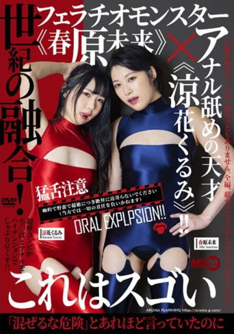 Movie poster for AARM-136 Fusion Of The Century! Fellatio Monster "Miku Sunohara" X Genius Of Anal Licking "Kurumi Suzuka"! ! (2022)