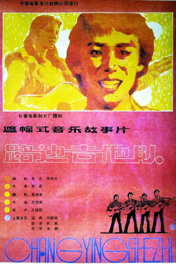 路边吉他队 poster