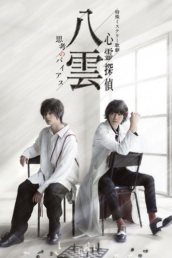 Psychic Detective Yakumo: Bias of Thought poster