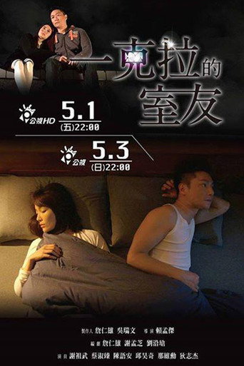 Movie poster for 一克拉的室友 (2015)