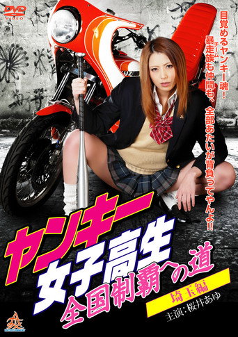 Movie poster for Yankee High School Girls' Road to National Domination 1 Saitama Edition (2015)