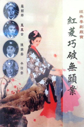 Movie poster for Hongling Solves the Mystery Case (1959)