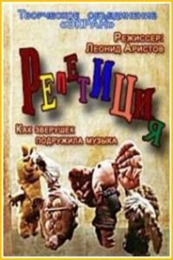 Movie poster for Репетиция (1976)