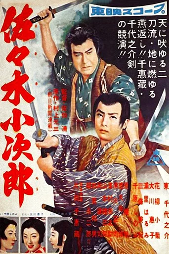 Movie poster for Sasaki Kojiro (1957)