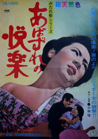 Movie poster for Abazure no kairaku (1967)