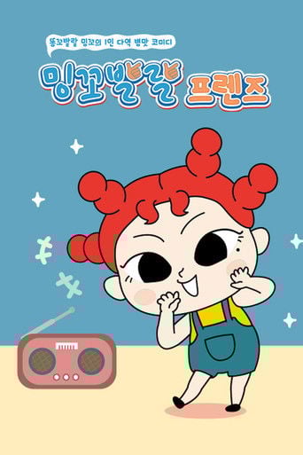 밍꼬발랄 프렌즈 poster